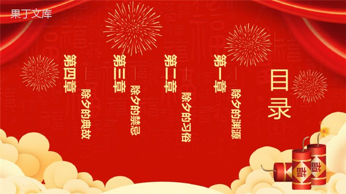 时尚经典中国风除夕佳节除夕风俗文化介绍PPT模板.pptx