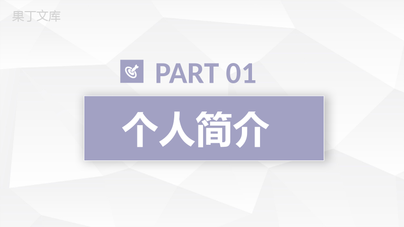 棕色商务风格大学生个人求职自我介绍PPT模板.pptx