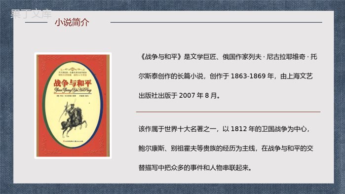 俄国著名长篇小说《战争与和平》书籍介绍艺术特色分析鉴赏通用PPT模板.pptx