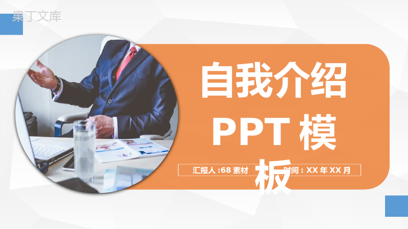 橙色商务风格公司员工竞聘自我介绍PPT模板.pptx