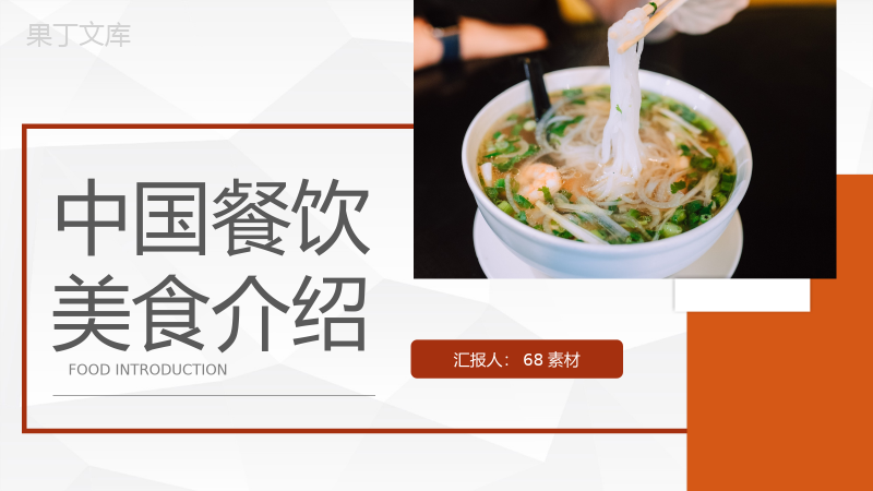 中国各地特色传统美食介绍美食文化宣传介绍计划书PPT模板.pptx