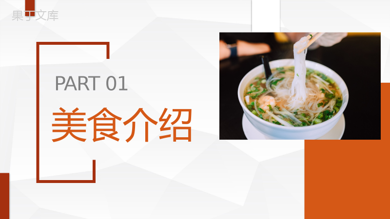 中国各地特色传统美食介绍美食文化宣传介绍计划书PPT模板.pptx