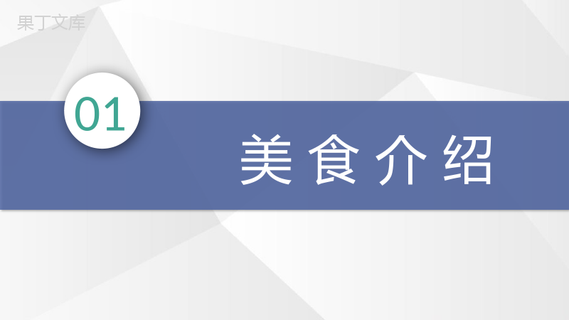 地方特色美食介绍分享饮食文化宣传美食品鉴心得PPT模板.pptx