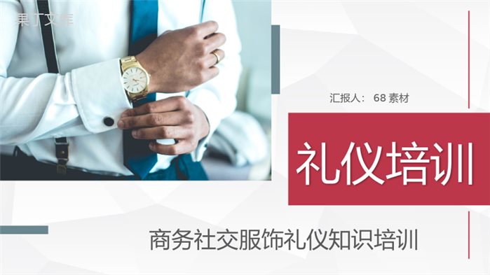 简约社交服饰礼仪介绍商务社交礼仪知识讲解PPT模板.pptx