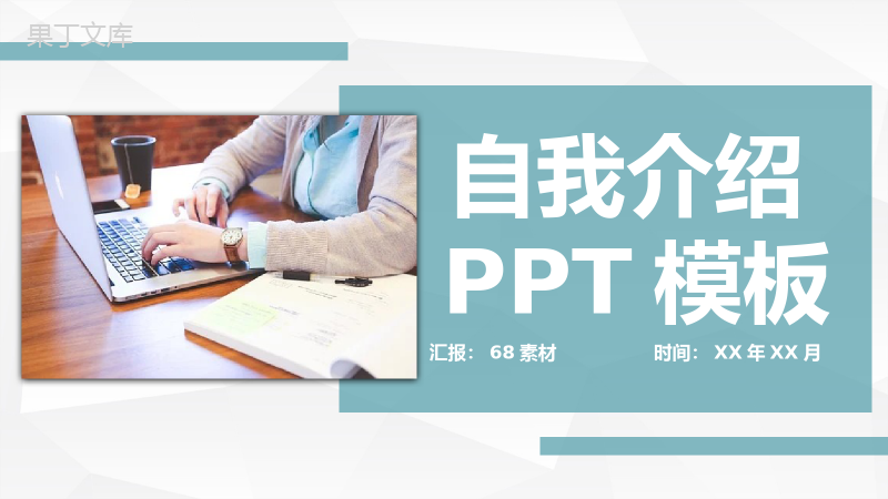 青色商务风格员工岗位竞聘自我介绍PPT模板.pptx