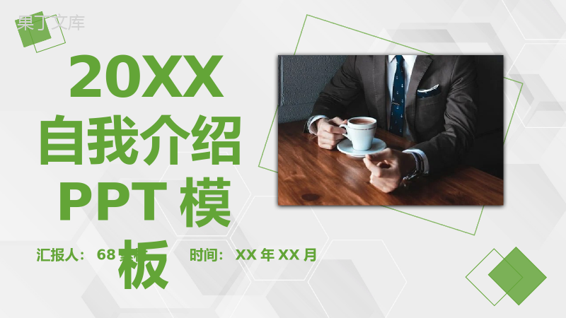 绿色商务风格20XX年个人求职自我介绍PPT模板.pptx