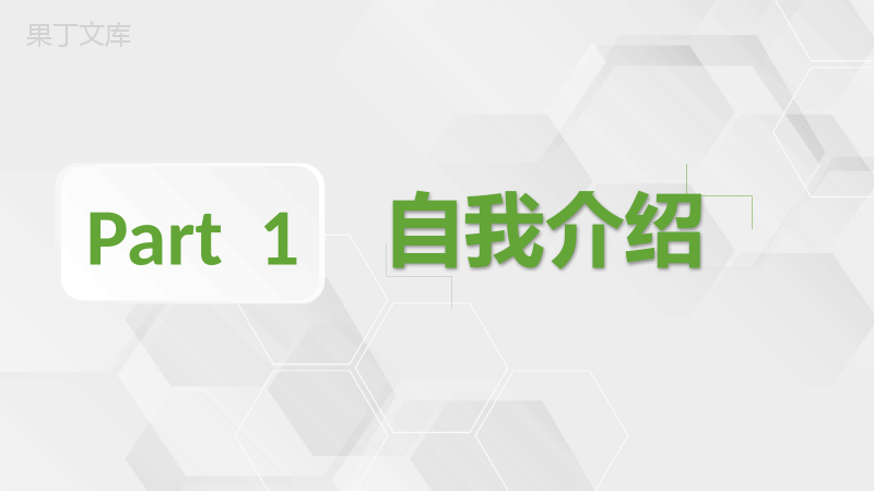 绿色商务风格20XX年个人求职自我介绍PPT模板.pptx