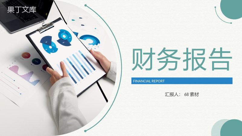 职审计报告格式范文公司企业财务报告PPT模板.pptx
