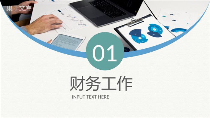 职审计报告格式范文公司企业财务报告PPT模板.pptx