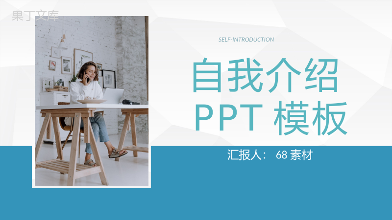 蓝色简约风格大学生个人求职自我介绍PPT模板.pptx