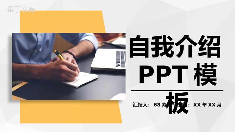 黄色商务风格部门岗位竞聘自我介绍PPT模板.pptx