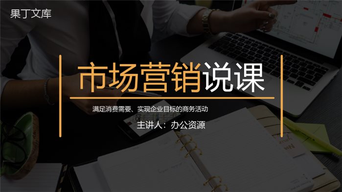 满足消费需要实现企业目标市场内容营销案例专业说课PPT.pptx