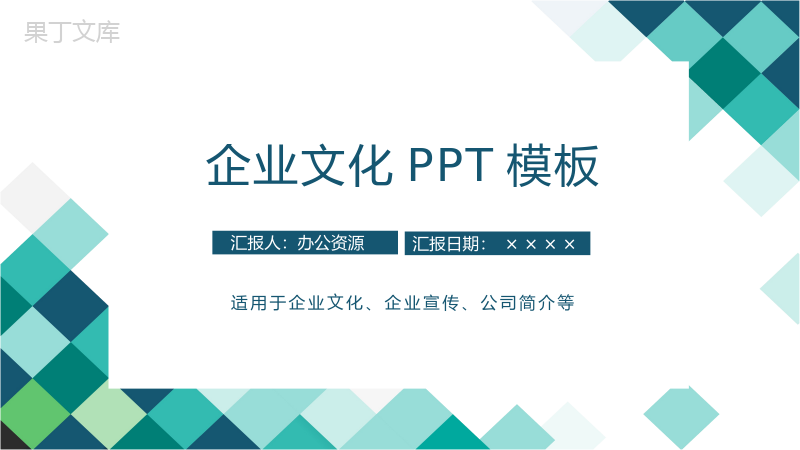 极简彩绘方格简约风格企业文化管理理念宣传活动学习心得PPT模板.pptx