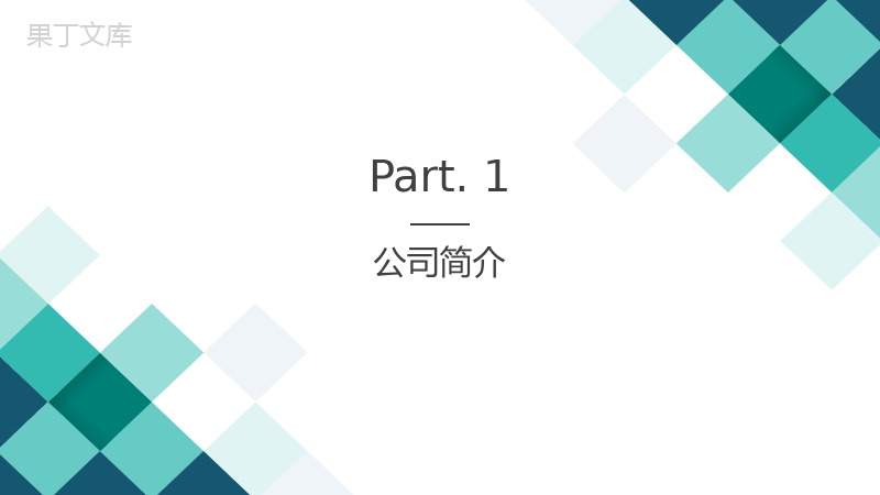 极简彩绘方格简约风格企业文化管理理念宣传活动学习心得PPT模板.pptx