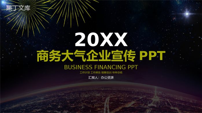 黑色简洁大气商务风格企业宣传PPT模板.pptx