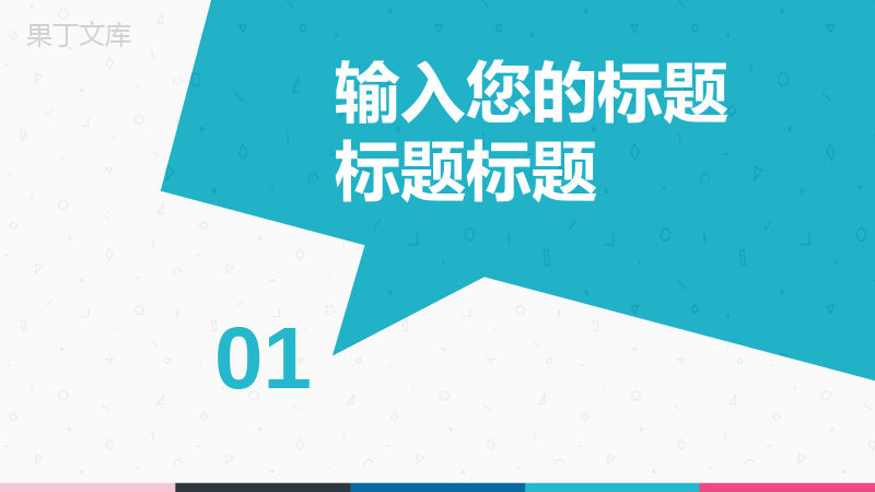 自我介绍竞选竞聘通用PPT模板.pptx