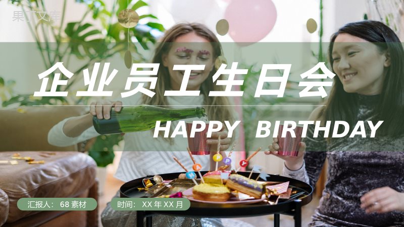 大气企业员工生日会主题聚会祝福活动生日庆祝流程PPT模板.pptx