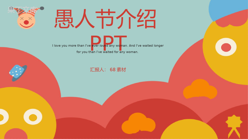 创意可爱卡通愚人节介绍愚人节怎么过PPT模板.pptx