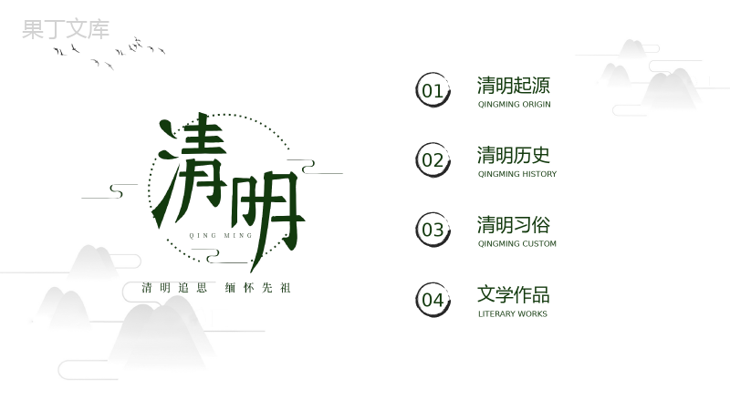 白色简约中国风清明节介绍PPT模板.pptx