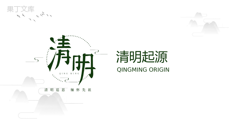 白色简约中国风清明节介绍PPT模板.pptx