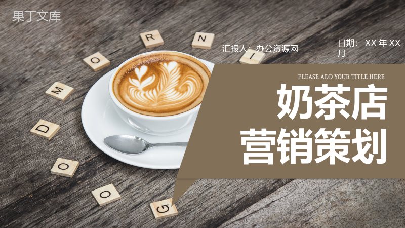 夏季新品奶茶饮料产品宣传介绍奶茶店创业计划书PPT模板.pptx