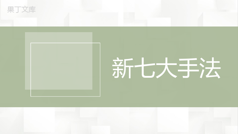 医学品管圈医疗QC主题研究QC新旧七大手法介绍PPT模板.pptx