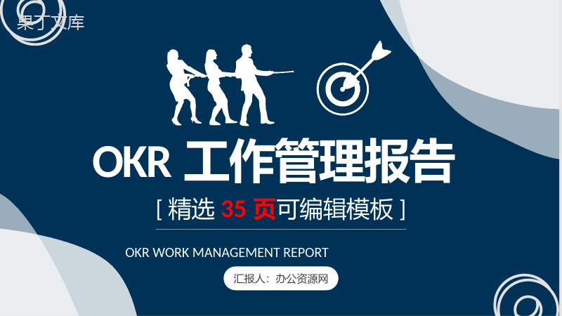 OKR目标管理概念意义学习企业员工OKR考核标准要求PPT模板.pptx