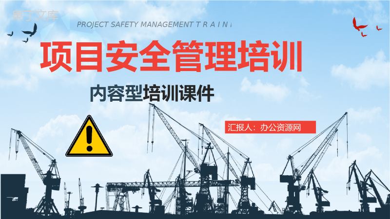 工厂安全制度介绍工程项目安全生产管理知识学习心得体会通用PPT模板.pptx