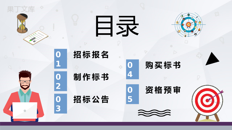 工程招标投标书制作流程学习标书盖章要求内容介绍PPT模板.pptx