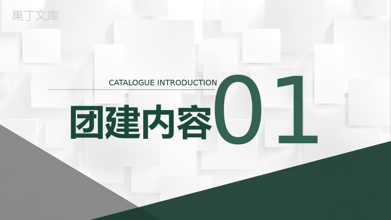 坚持企业文化自信促进团队意识团建活动策划方案PPT模板.pptx