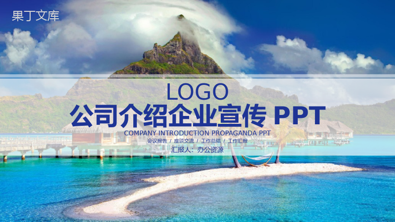 简单的公司介绍开场白文案公司简介宣传册PPT模板.pptx