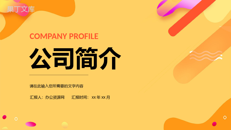 简单的公司介绍文案开场白广告公司介绍企业简介企业宣传PPT模板.pptx