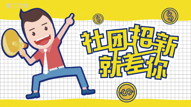 黄色卡通创意简约大学社团招新活动宣传介绍PPT模板.pptx