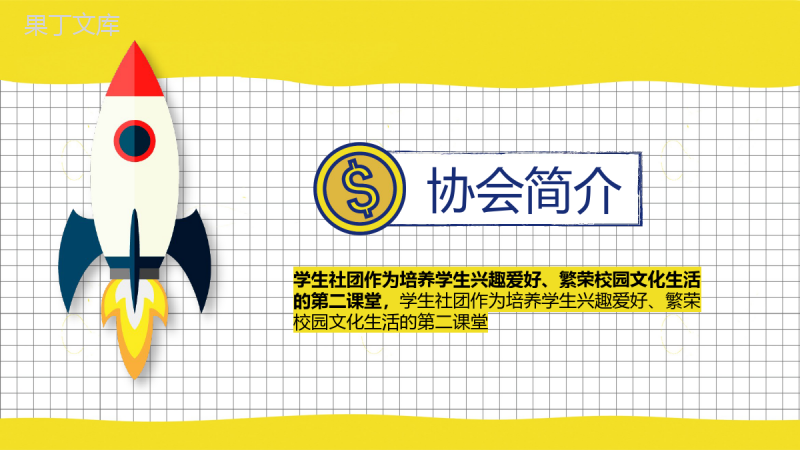 黄色卡通创意简约大学社团招新活动宣传介绍PPT模板.pptx