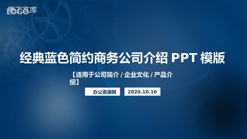 机械齿轮经典蓝色简约商务公司介绍PPT模板.pptx