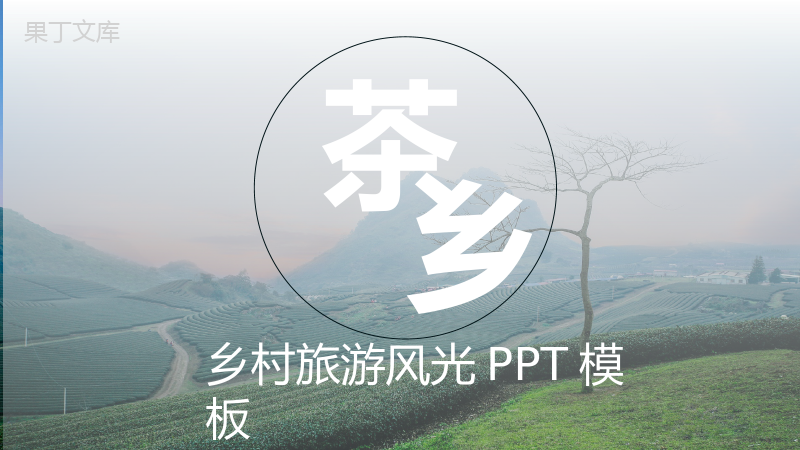 简洁乡村旅游茶园风光文化介绍PPT模板.pptx