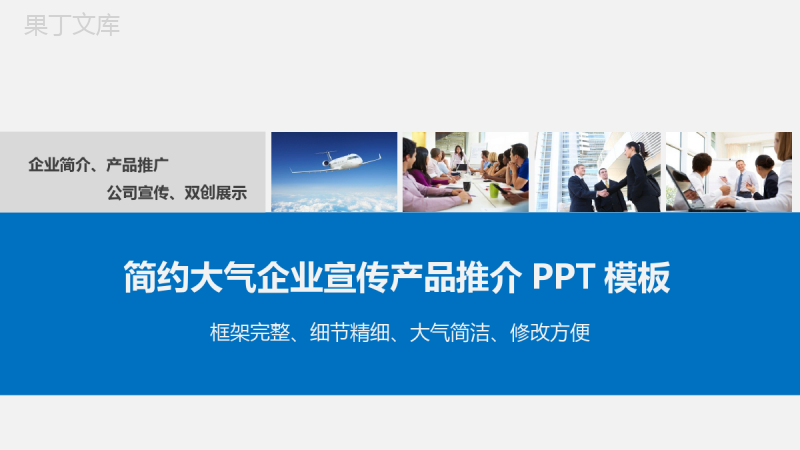 简约大气企业宣传产品介绍PPT模板.pptx