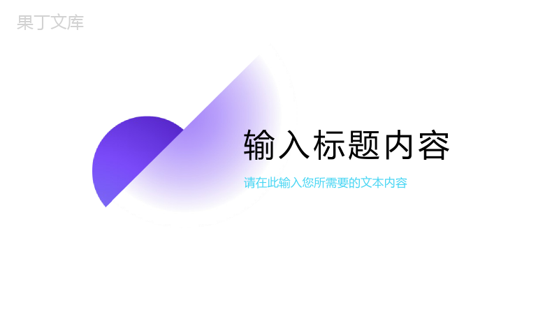 简约风企业介绍通用组织架构PPT模板.pptx