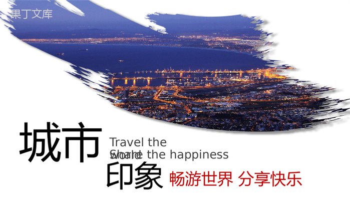 简约简洁商务旅游摄影设计城市印象介绍PPT模板.pptx