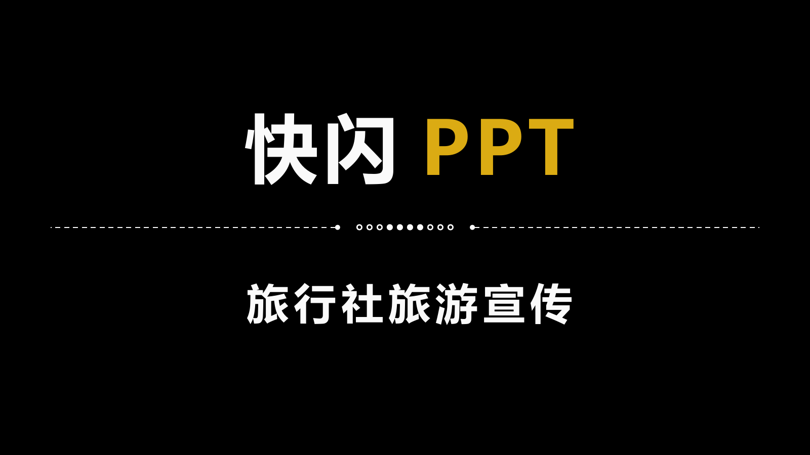 简约商务大气旅行社旅游宣传介绍快闪PPT模板.pptx