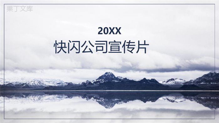 简约唯美大气商务快闪公司宣传片介绍PPT模板.pptx