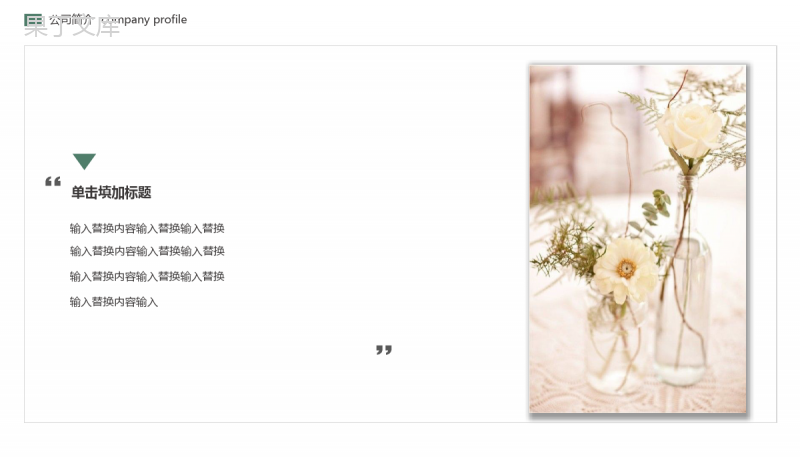 简约小清新公司简介企业宣传介绍PPT模板.pptx