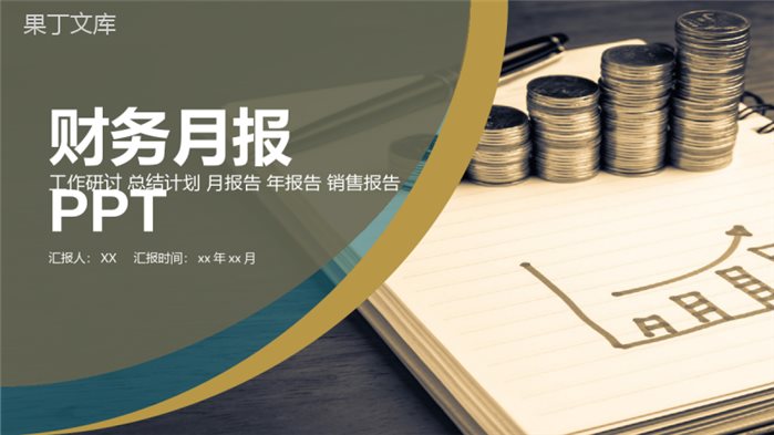 金融企业财务月报PPT模板.pptx