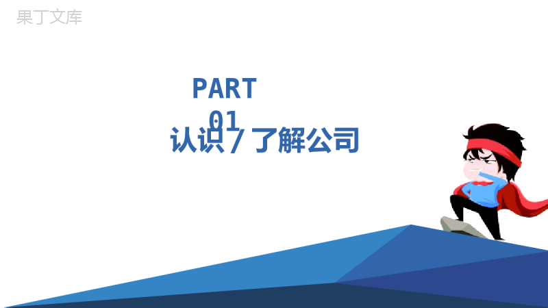 卡通创意公司介绍校园招聘PPT模板.pptx