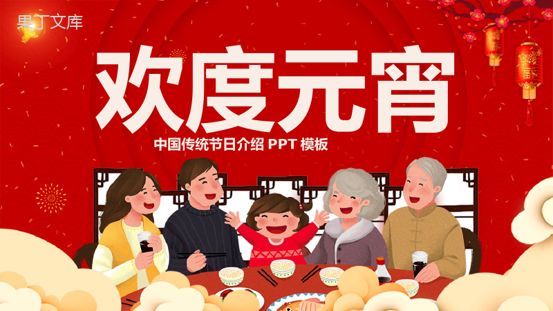 卡通欢度元宵元宵节主题传统习俗介绍PPT模板.pptx