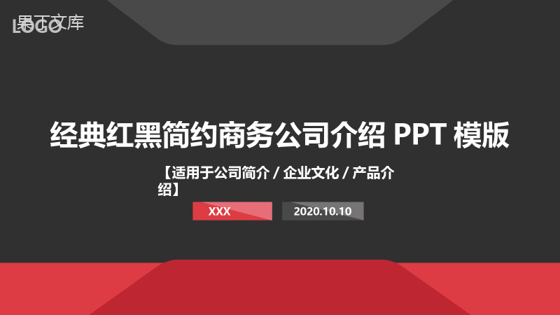 经典红黑简约商务公司介绍PPT模板.pptx