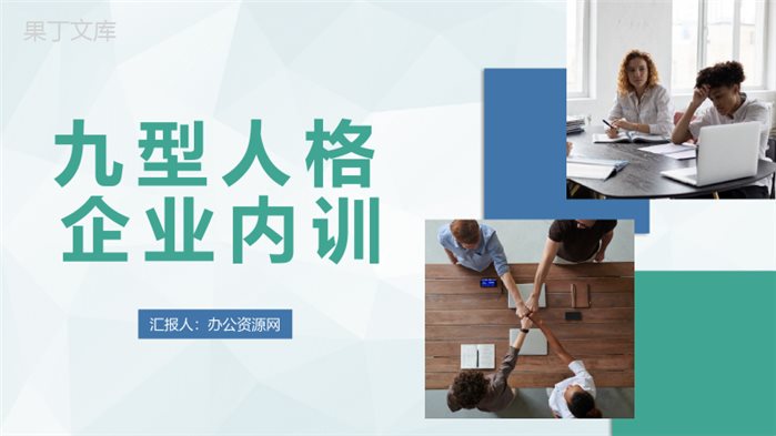 九型人格企业内训员工九型人格性格特点分析PPT模板.pptx