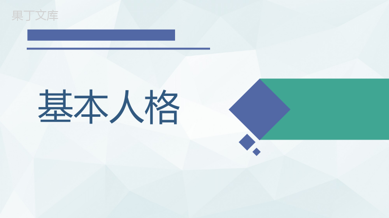 九型人格企业内训员工九型人格性格特点分析PPT模板.pptx