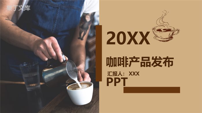 咖啡产品发布会企业宣传PPT模板.pptx