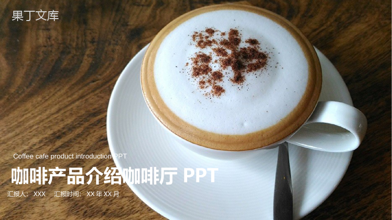 咖啡产品介绍咖啡厅推广宣传PPT模板.pptx